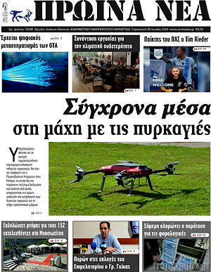 Πρωτοσέλιδο Πρωινά νέα