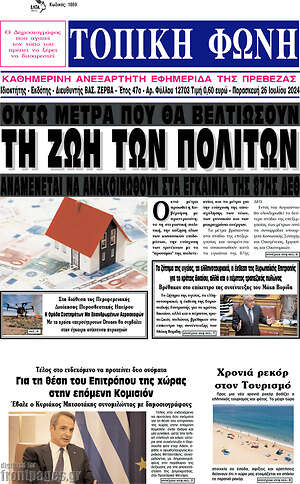 Πρωτοσέλιδο Τοπική Φωνή
