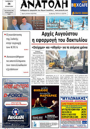 Πρωτοσέλιδο Ανατολή