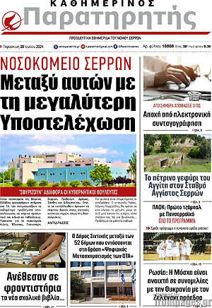 Πρωτοσέλιδο Παρατηρητής