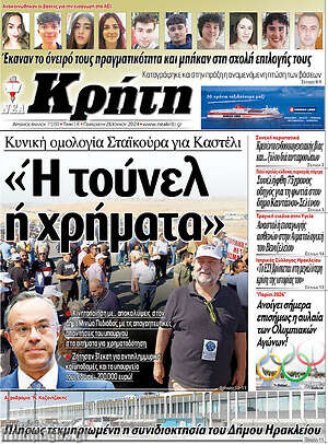 Πρωτοσέλιδο Νέα Κρήτη