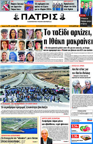 Πρωτοσέλιδο Πατρίς