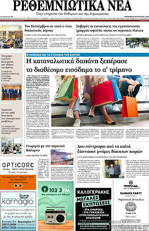 Πρωτοσέλιδο Ρεθεμνιώτικα Νέα