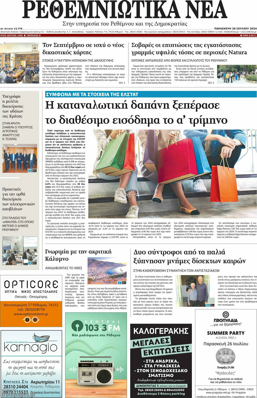 Ρεθεμνιώτικα Νέα