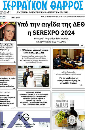 Πρωτοσέλιδο Σερραϊκόν Θάρρος