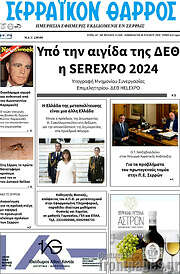 /Σερραϊκόν Θάρρος