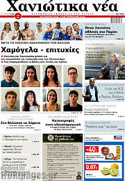 /Χανιώτικα Νέα