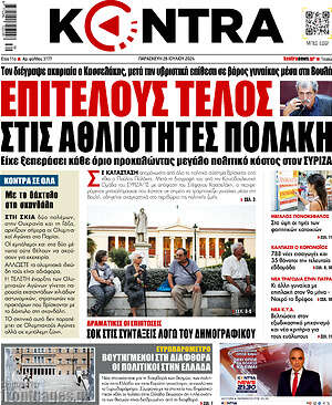 Kontra News: Επιτέλους τέλος στις αθλιότητες Πολάκη
