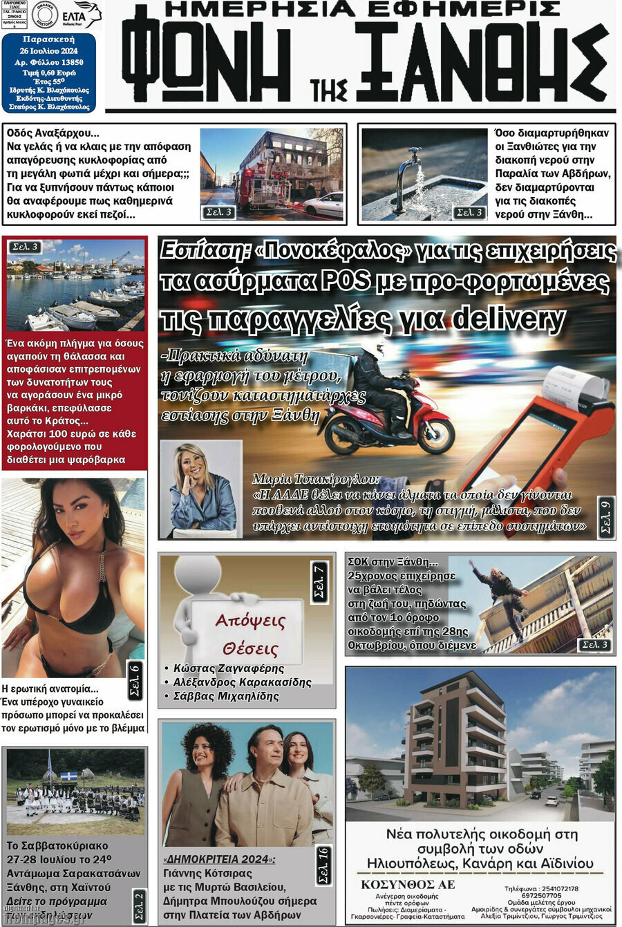 Φωνή της Ξάνθης