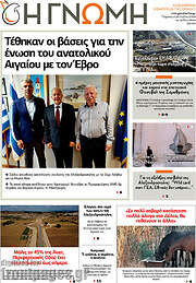 /Η Γνώμη