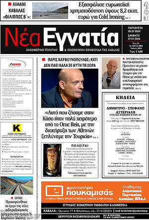 Πρωτοσέλιδο Νέα Εγνατία