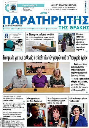 Πρωτοσέλιδο Παρατηρητής