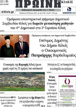 Πρωτοσέλιδο Πρωινή του Κιλκίς