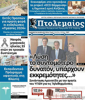 Πρωτοσέλιδο Πτολεμαίος
