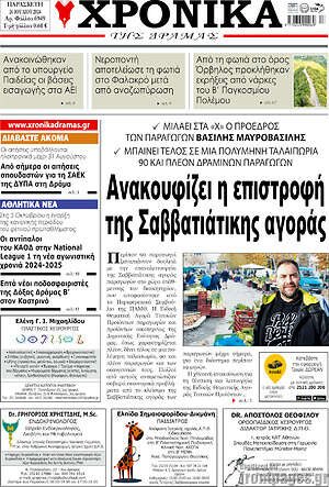 Πρωτοσέλιδο Χρονικά της Δράμας