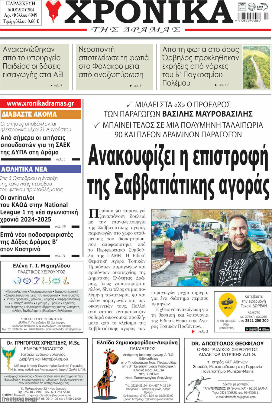 Χρονικά της Δράμας