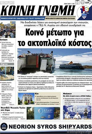 Πρωτοσέλιδο Κοινή Γνώμη