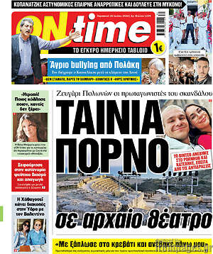 Πρωτοσέλιδο εφημερίδας ON time - protoselida