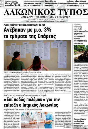 Πρωτοσέλιδο Λακωνικός Τύπος