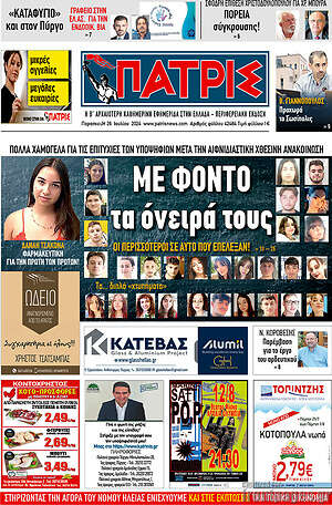 Πρωτοσέλιδο Πατρίς