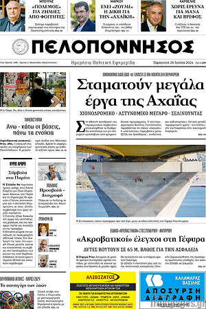 Πρωτοσέλιδο Πελοπόννησος