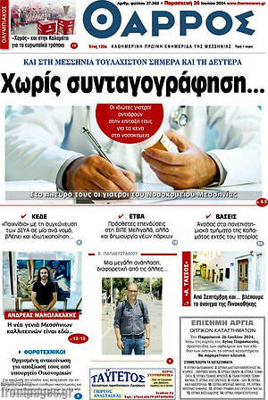 Πρωτοσέλιδο Θάρρος