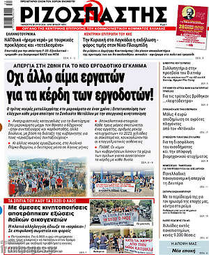 Ριζοσπάστης: Όχι άλλο αίμα εργατών για τα κέρδη των εργοδοτών!