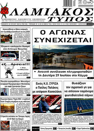Πρωτοσέλιδο Λαμιακός Τύπος