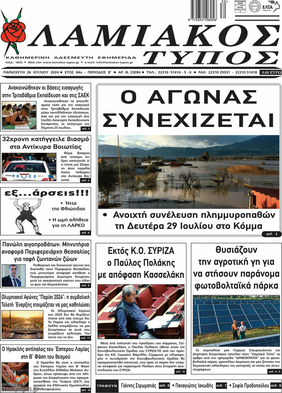 Λαμιακός Τύπος
