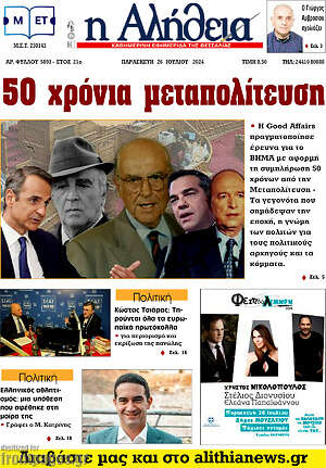 Πρωτοσέλιδο Η Αλήθεια