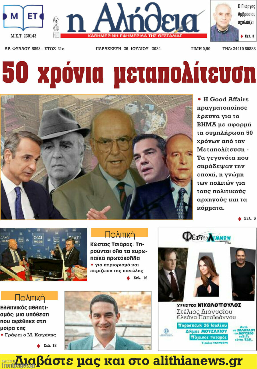 Η Αλήθεια