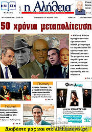/Η Αλήθεια