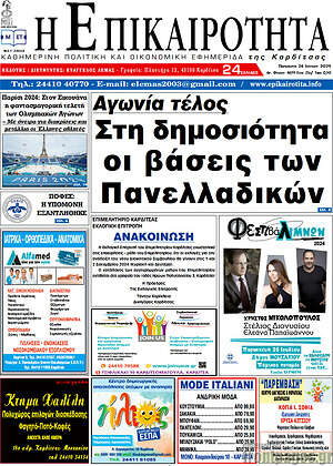 Πρωτοσέλιδο Η Επικαιρότητα