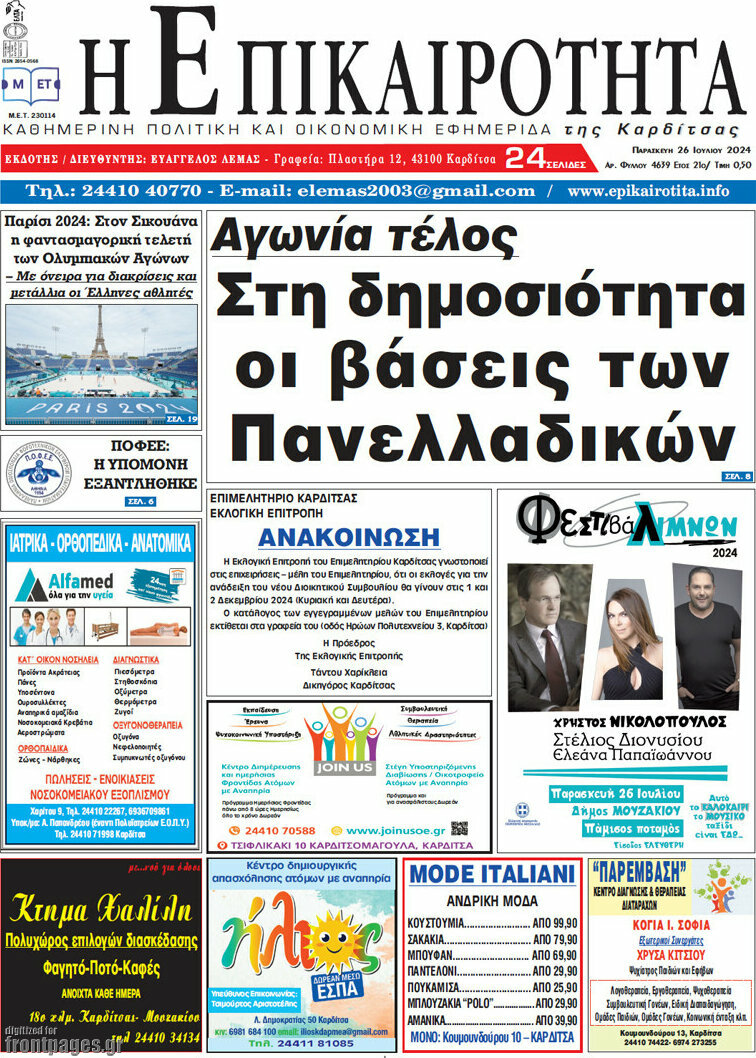 Η Επικαιρότητα