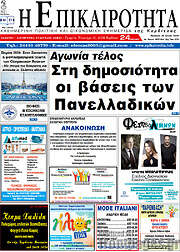 /Η Επικαιρότητα