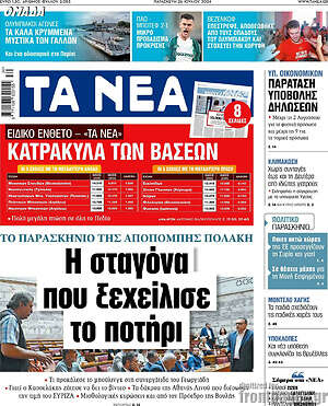 Τα Νέα: Η σταγόνα που ξεχείλισε το ποτήρι