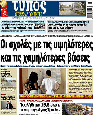 Πρωτοσέλιδο εφημερίδας Τύπος Θεσσαλονίκης - protoselida