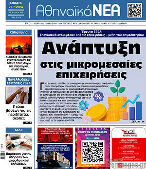 Πρωτοσέλιδο Αθηναϊκά Νέα