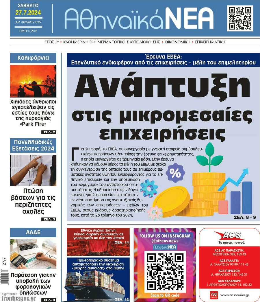 Αθηναϊκά Νέα