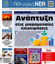 /Αθηναϊκά Νέα