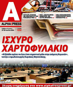Πρωτοσέλιδο Alpha freepress