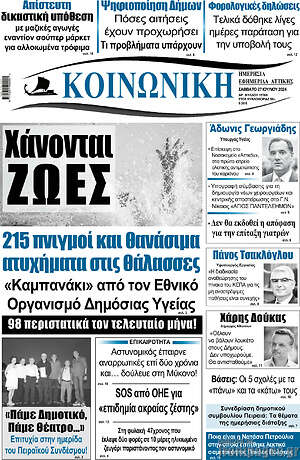Πρωτοσέλιδο Κοινωνική