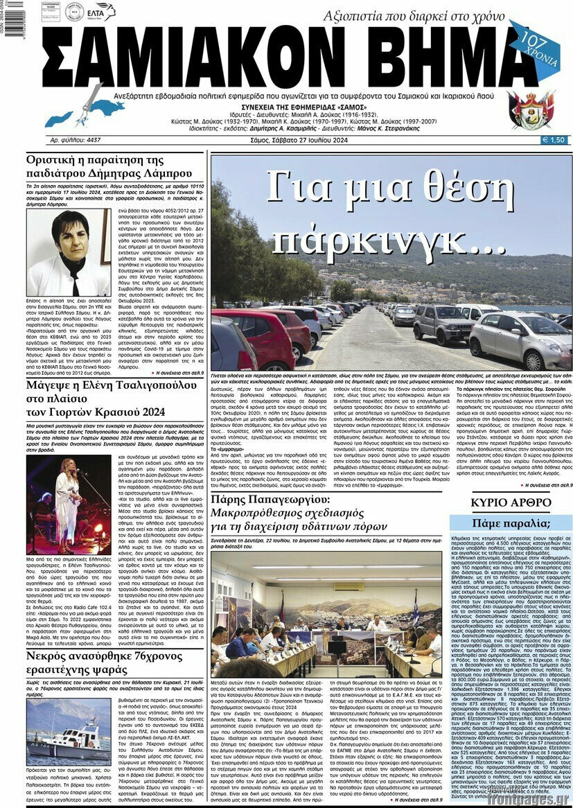 Σαμιακόν Βήμα