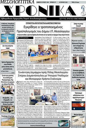 Πρωτοσέλιδο Μεσολογγίτικα Χρονικά