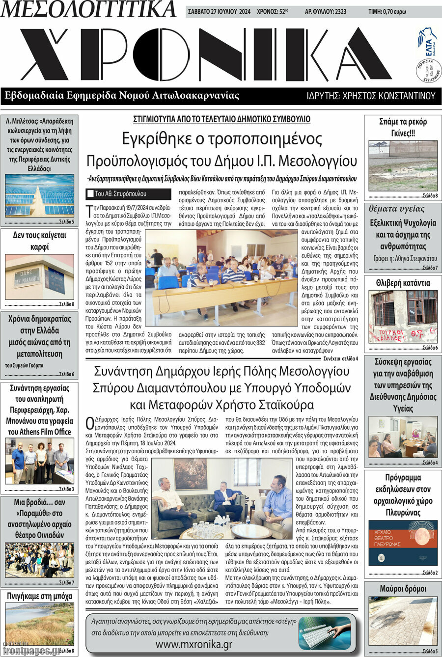 Μεσολογγίτικα Χρονικά