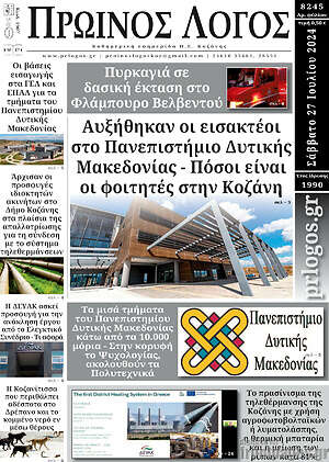 Πρωτοσέλιδο Πρωινός Λόγος
