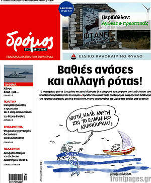 Πρωτοσέλιδο εφημερίδας Δρόμος της Αριστεράς - protoselida