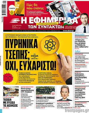 Η εφημερίδα των συντακτών: Πυρηνικά τσέπης; Όχι, ευχαριστώ!