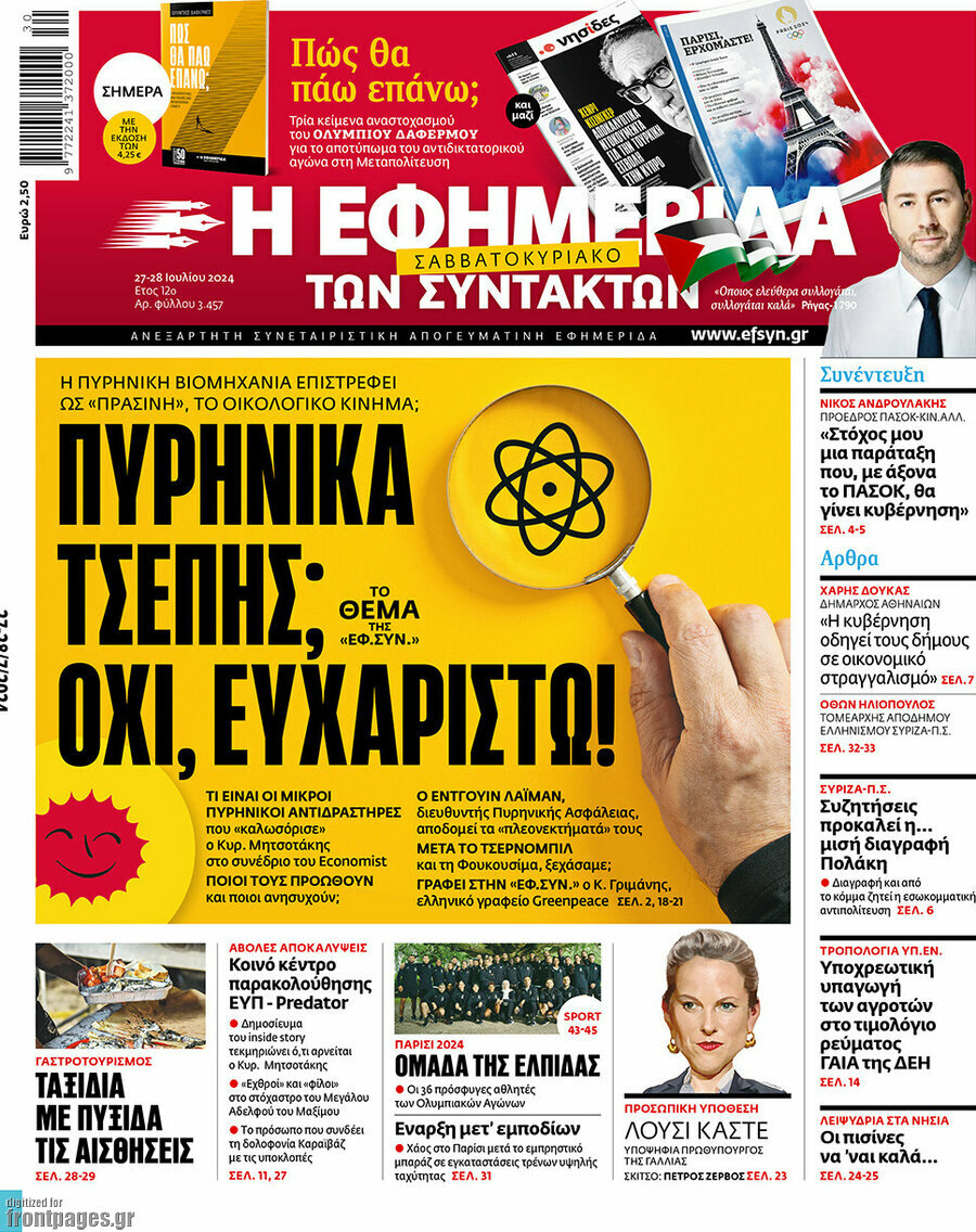 Η εφημερίδα των συντακτών