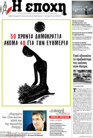 Πρωτοσέλιδο εφημερίδας Η Εποχή - protoselida
